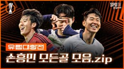 손흥민 유럽대항전 모든골 14시즌부터 전부 모아옴 (ver.2025)